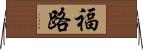 福路 Horizontal Wall Scroll