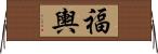 福輿 Horizontal Wall Scroll
