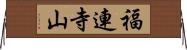 福連寺山 Horizontal Wall Scroll