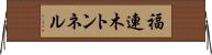 福連木トンネル Horizontal Wall Scroll