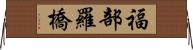 福部羅橋 Horizontal Wall Scroll