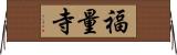 福量寺 Horizontal Wall Scroll