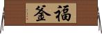 福釜 Horizontal Wall Scroll