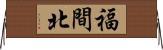 福間北 Horizontal Wall Scroll