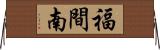 福間南 Horizontal Wall Scroll