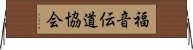 福音伝道協会 Horizontal Wall Scroll