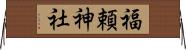 福頼神社 Horizontal Wall Scroll