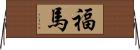 福馬 Horizontal Wall Scroll