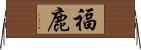 福鹿 Horizontal Wall Scroll