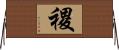 禝 Horizontal Wall Scroll