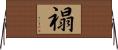 禢 Horizontal Wall Scroll