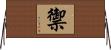 禦 Horizontal Wall Scroll