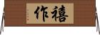 禧作 Horizontal Wall Scroll