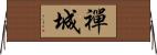 禪城 Horizontal Wall Scroll