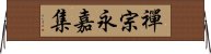 禪宗永嘉集 Horizontal Wall Scroll