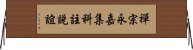 禪宗永嘉集科註說誼 Horizontal Wall Scroll