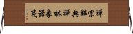 禪宗辭典禪林象器箋 Horizontal Wall Scroll