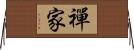 禪家 Horizontal Wall Scroll