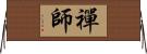 禪師 Horizontal Wall Scroll