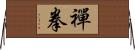 禪拳 Horizontal Wall Scroll