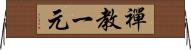 禪教一元 Horizontal Wall Scroll