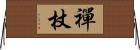 禪杖 Horizontal Wall Scroll