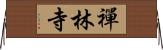 禪林寺 Horizontal Wall Scroll