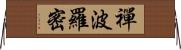 禪波羅密 Horizontal Wall Scroll