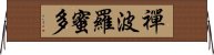 禪波羅蜜多 Horizontal Wall Scroll