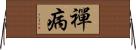 禪病 Horizontal Wall Scroll