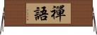 禪語 Horizontal Wall Scroll