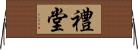 禮堂 Horizontal Wall Scroll