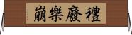 禮廢樂崩 Horizontal Wall Scroll