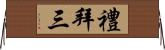 禮拜三 Horizontal Wall Scroll