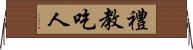 禮教吃人 Horizontal Wall Scroll