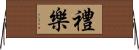 禮樂 Horizontal Wall Scroll