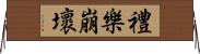 禮樂崩壞 Horizontal Wall Scroll