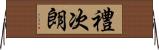 禮次朗 Horizontal Wall Scroll
