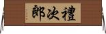 禮次郎 Horizontal Wall Scroll