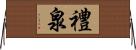 禮泉 Horizontal Wall Scroll