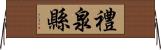 禮泉縣 Horizontal Wall Scroll