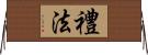 禮法 Horizontal Wall Scroll