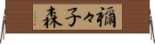 禰々子森 Horizontal Wall Scroll