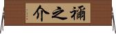 禰之介 Horizontal Wall Scroll