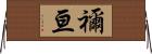 禰亘 Horizontal Wall Scroll