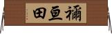 禰亘田 Horizontal Wall Scroll