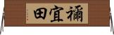 禰宜田 Horizontal Wall Scroll