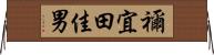 禰宜田佳男 Horizontal Wall Scroll