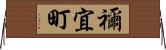 禰宜町 Horizontal Wall Scroll