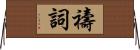 禱詞 Horizontal Wall Scroll